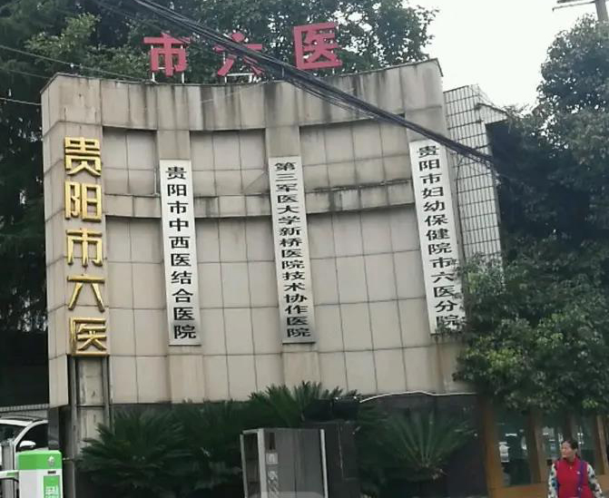 貴陽市第六人民醫院