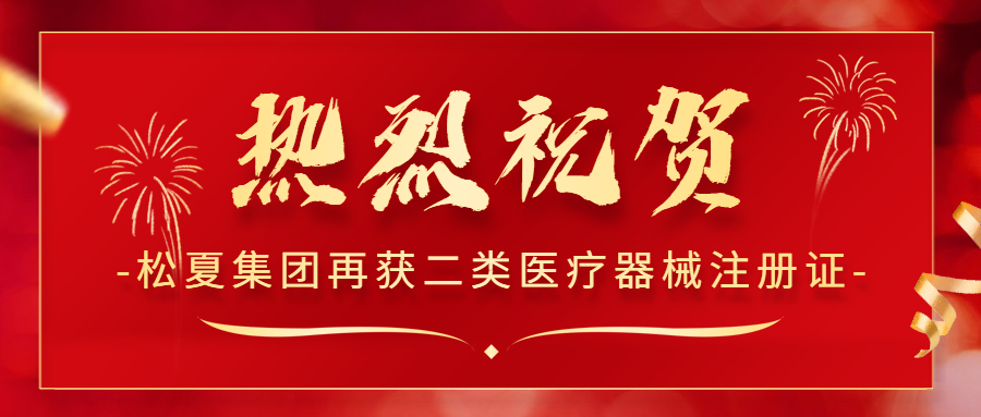 喜報！松夏集團再次榮獲國家二類醫療器械注冊證！
