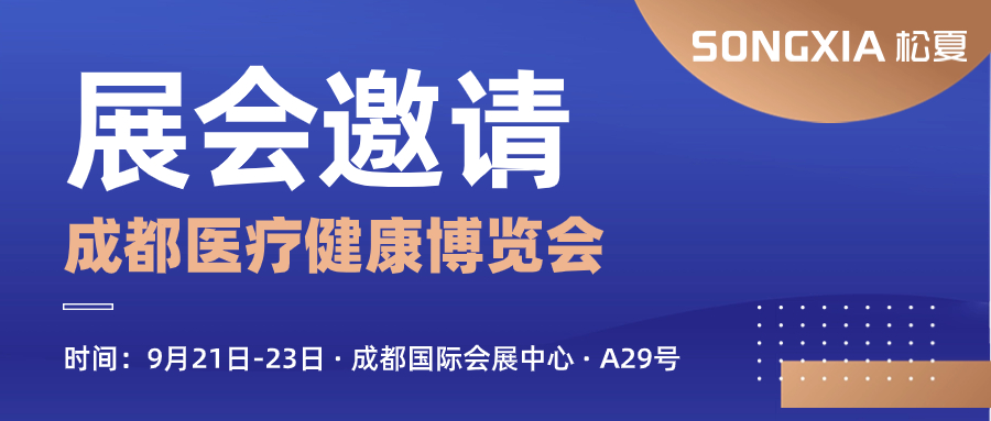 【松夏醫療】邀您參加第29屆成都醫療健康博覽會