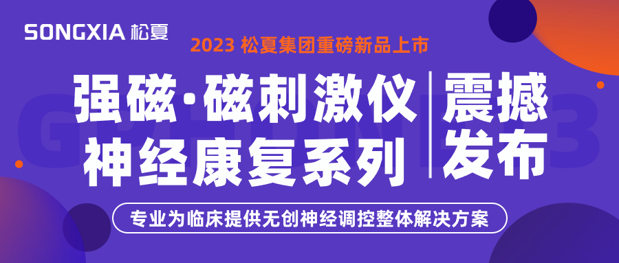 新品上市 | 松夏集團TMS強磁·磁刺激儀震撼發布！