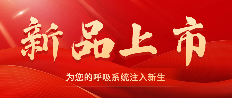【新品上市】振動叩擊排痰機——幫助排痰，讓肺舒坦！
