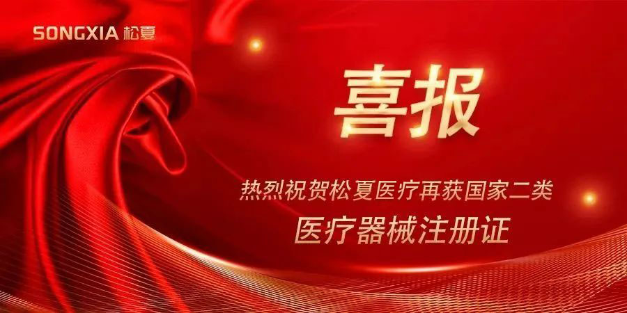 喜報 | 熱烈祝賀松夏醫療紅藍光治療儀榮獲國家二類醫療器械注冊證！
